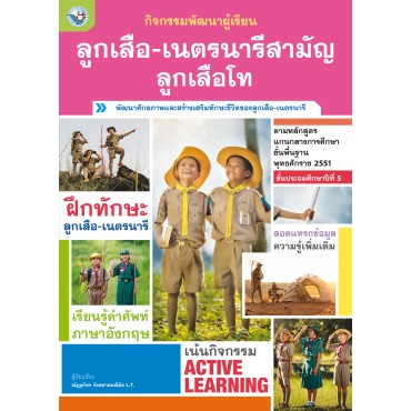 กิจกรรมพัฒนาผู้เรียน ลูกเสือ-เนตรนารีสามัญ ลูกเสือโท ชั้นประถมศึกษาปีที่ 5